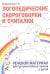 Логопедические скороговорки и считалки. Речевой материал для автоматизации звуков у  детей: пособие для педагогов и родителей