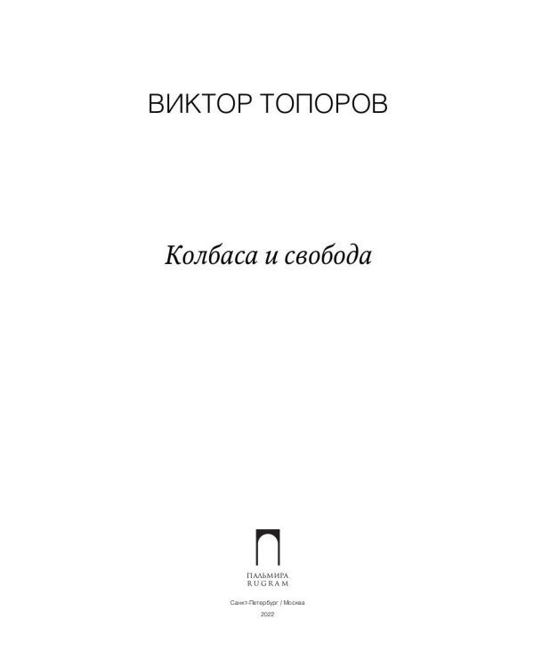 Колбаса и свобода: сборник