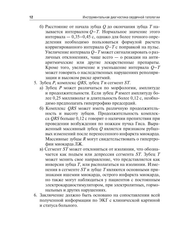Инструментальная диагностика сердечной патологии: Учебное пособие