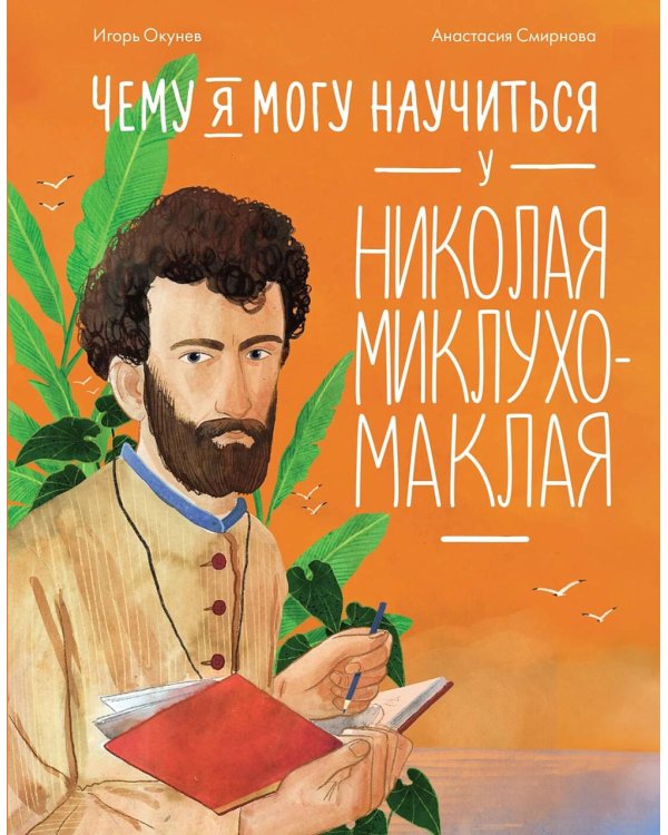 Чему я могу научиться у Николая Миклухо-Маклая