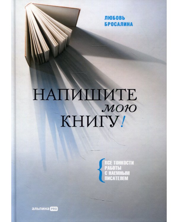Напишите мою книгу! Все тонкости работы с наемным писателем