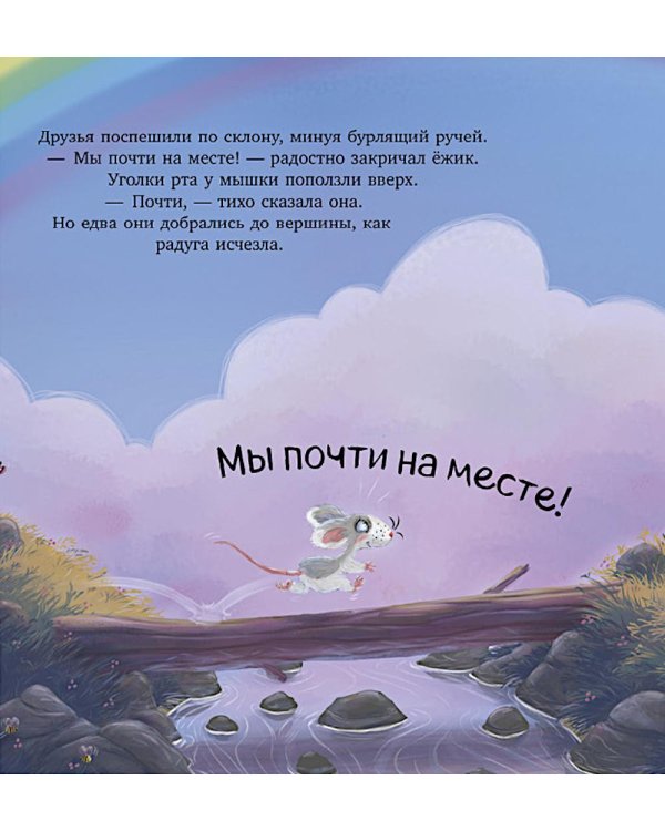 Мышка, Мышка, не грусти!