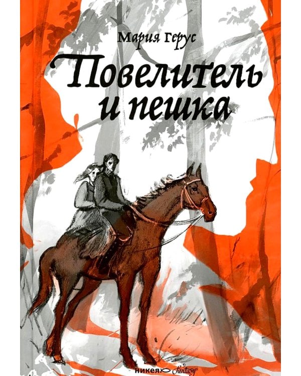 Повелитель и пешка: роман