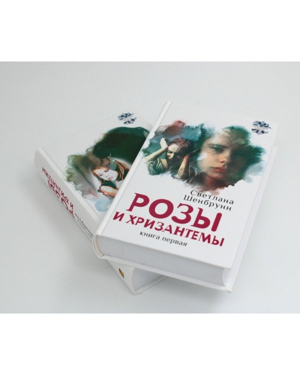 Розы и хризантемы: роман. В 2 кн