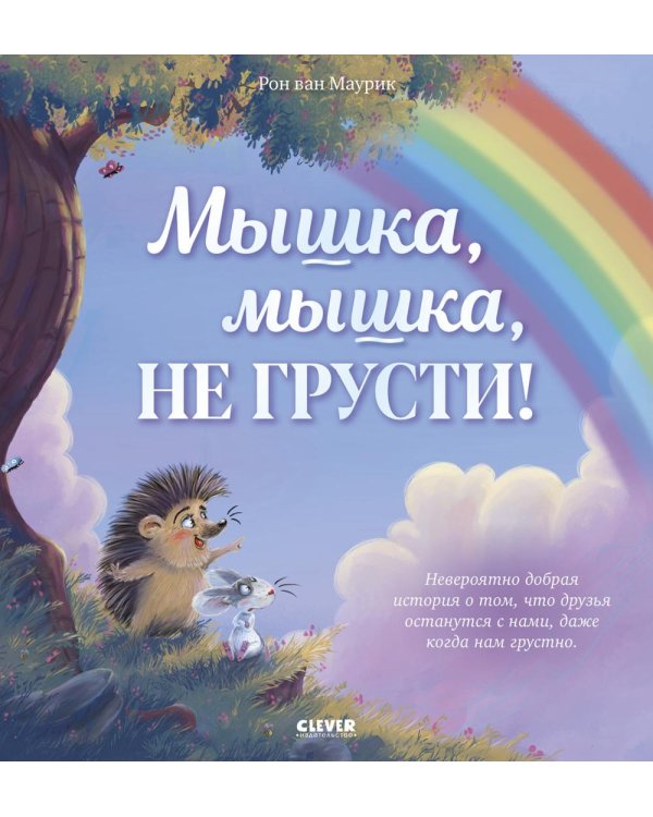 Мышка, Мышка, не грусти!