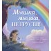 Мышка, Мышка, не грусти!