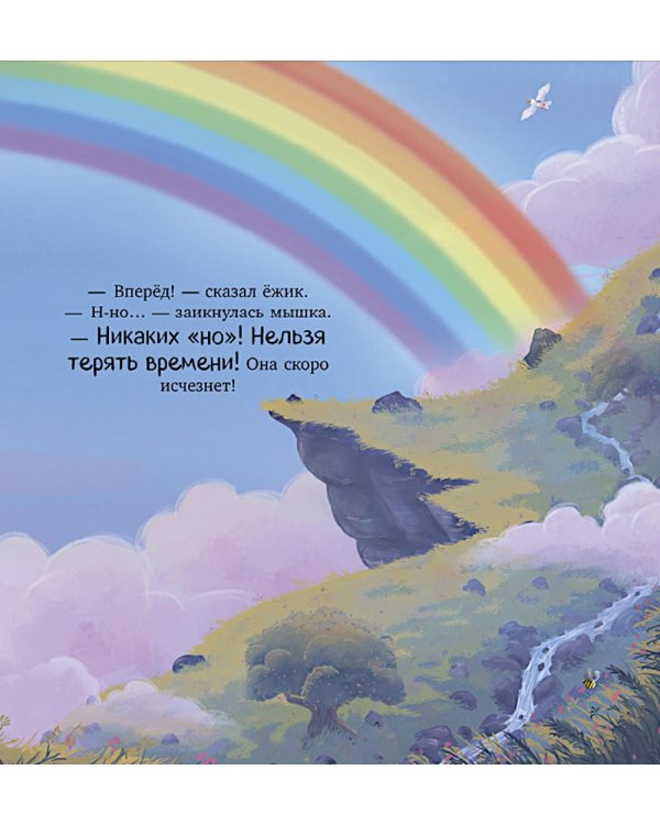 Мышка, Мышка, не грусти!