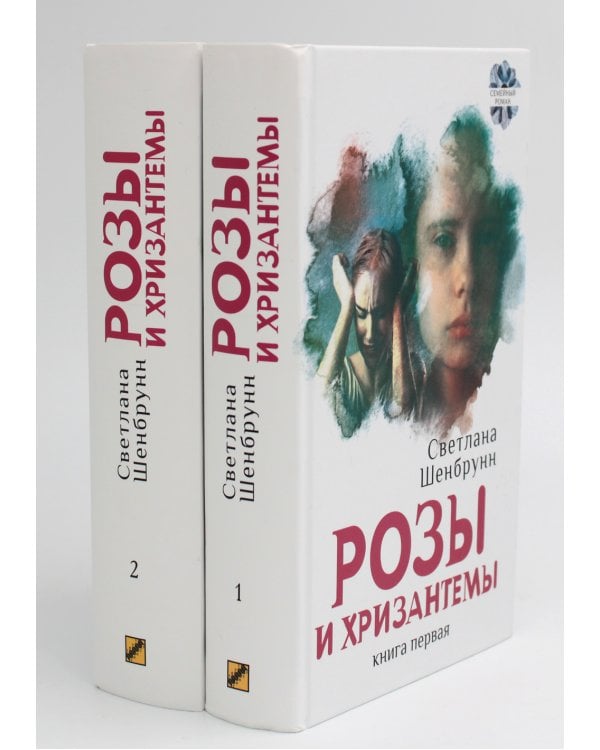 Розы и хризантемы: роман. В 2 кн