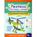 Воздушный транспорт: книга-раскраска