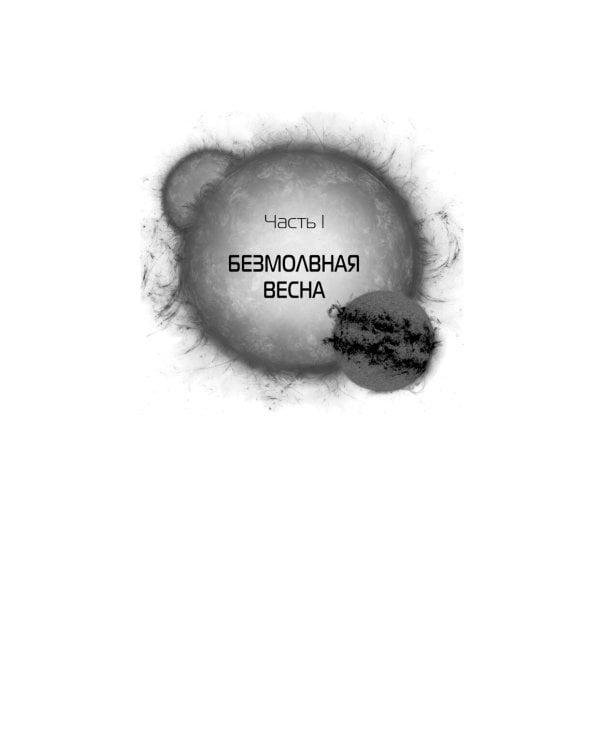 Задача трех тел + Темный лес + Вечная жизнь Смерти (комплект из 3-х книг)