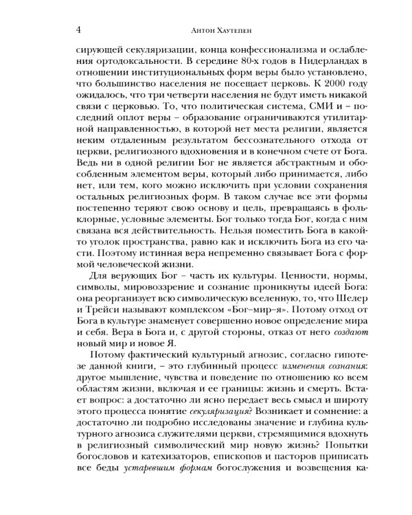 Религиозные ценности в постсекулярном обществе 