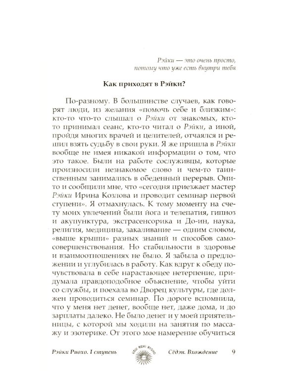 Рэйки Риохо. Вхождение (I ступень); Погружение (II ступень). Таинство (III ступень) (комплект из 2-х книг)
