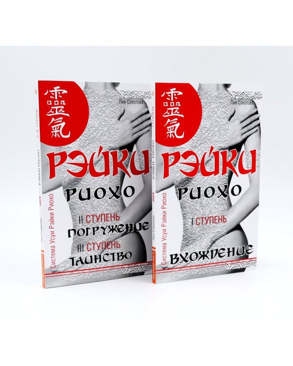 Рэйки Риохо. Вхождение (I ступень); Погружение (II ступень). Таинство (III ступень) (комплект из 2-х книг)