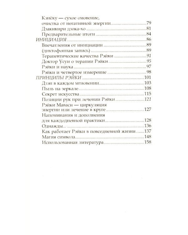 Рэйки Риохо. Вхождение (I ступень); Погружение (II ступень). Таинство (III ступень) (комплект из 2-х книг)