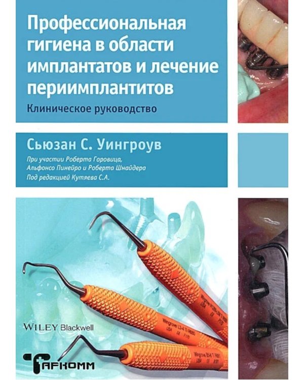 Профессиональная гигиена в области имплантатов и лечение периимплантитов. Несостоятельность дентальной имплантации (комплект из 2-х книг)