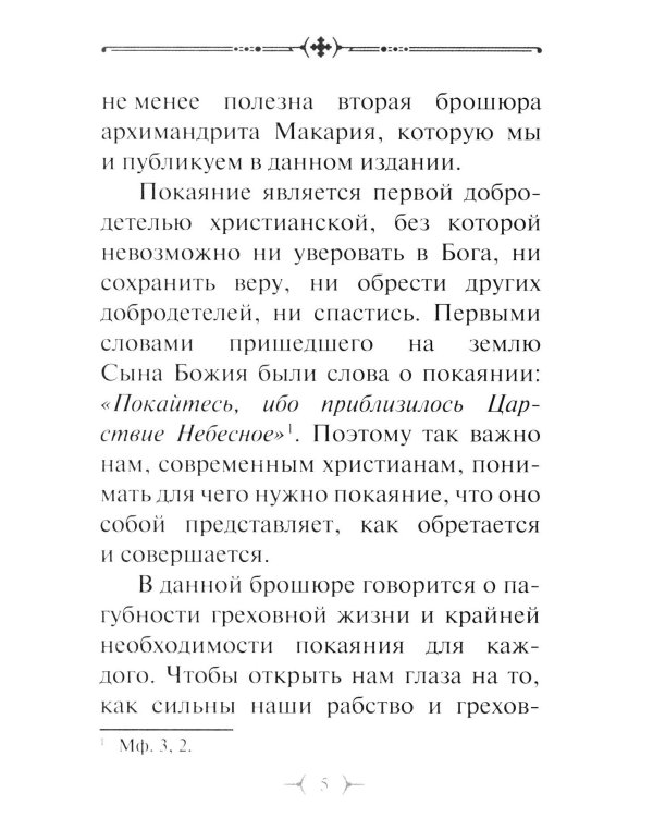 О грехе убивающем и о покаянии оживляющем