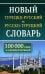 Новый турецко-русский русско-турецкий словарь. 100 000 слов и словосочетаний