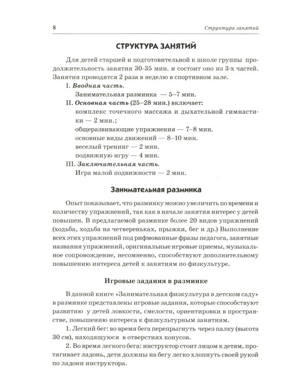 Подвижные игры для детей 5-7 лет. Сценарии физкультурных занятий и развлечений в ДОУ