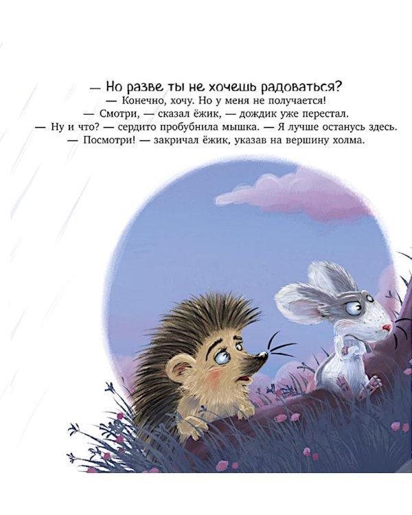 Мышка, Мышка, не грусти!