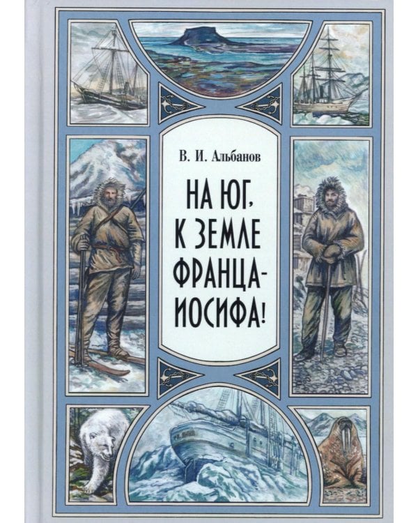 На юг, к Земле Франца-Иосифа!