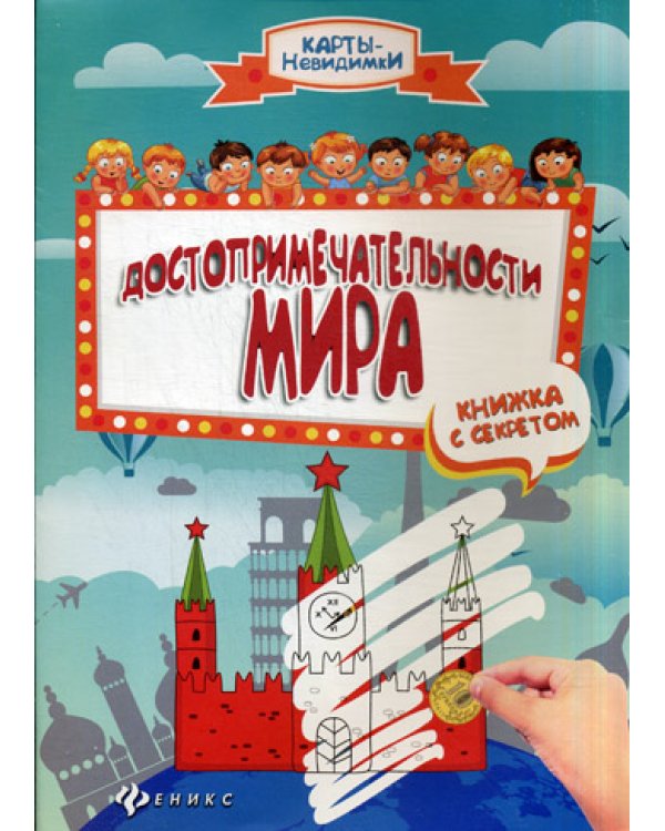 Достопримечательности мира. Книжка с секретом. 2-е изд