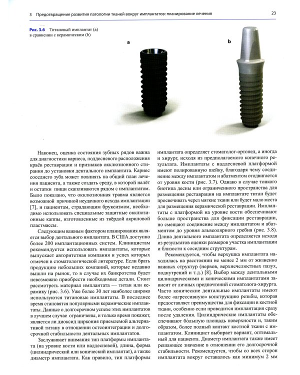 Профессиональная гигиена в области имплантатов и лечение периимплантитов. Несостоятельность дентальной имплантации (комплект из 2-х книг)