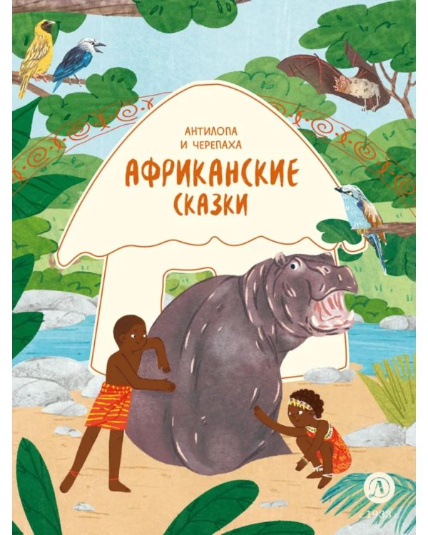 Антилопа и черепаха: африканские сказки.
