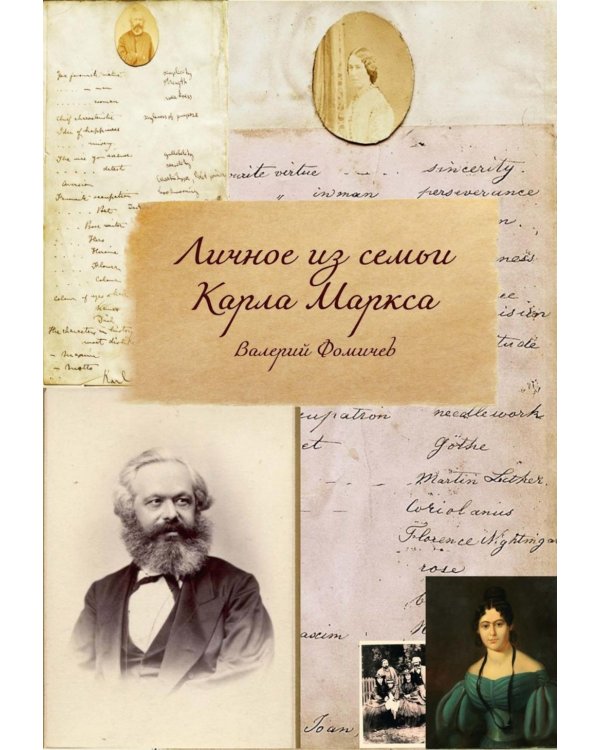 Личное из семьи Карла Маркса