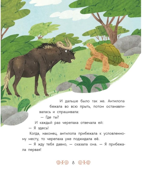 Антилопа и черепаха: африканские сказки.