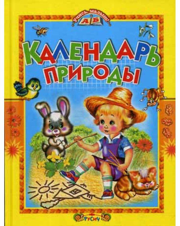 Календарь природы: стихи