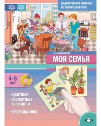 Моя Семья. Дидактический материал по лексической теме. С 4 до 6 лет