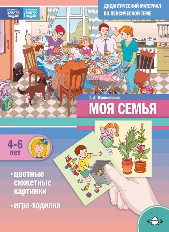 Моя Семья. Дидактический материал по лексической теме. С 4 до 6 лет