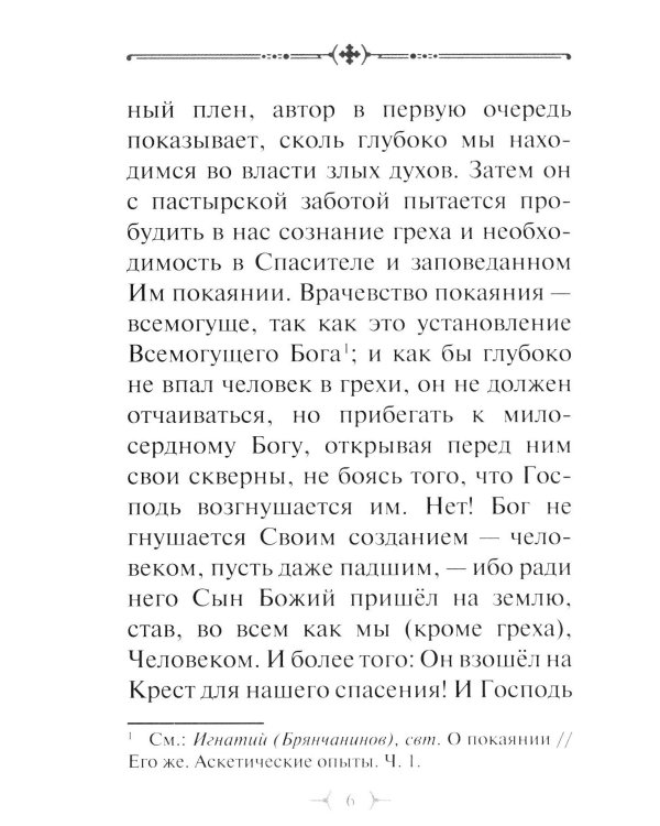 О грехе убивающем и о покаянии оживляющем