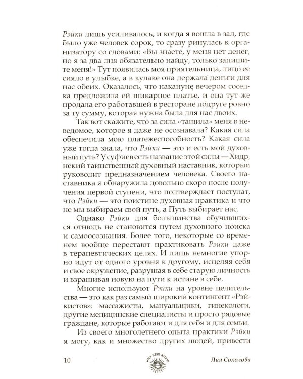 Рэйки Риохо. Вхождение (I ступень); Погружение (II ступень). Таинство (III ступень) (комплект из 2-х книг)