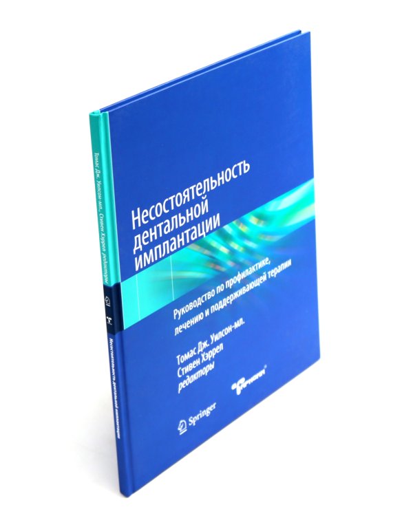 Профессиональная гигиена в области имплантатов и лечение периимплантитов. Несостоятельность дентальной имплантации (комплект из 2-х книг)