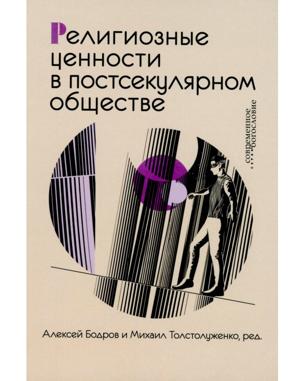 Религиозные ценности в постсекулярном обществе 