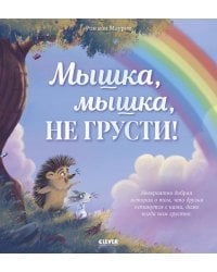 Мышка, Мышка, не грусти!