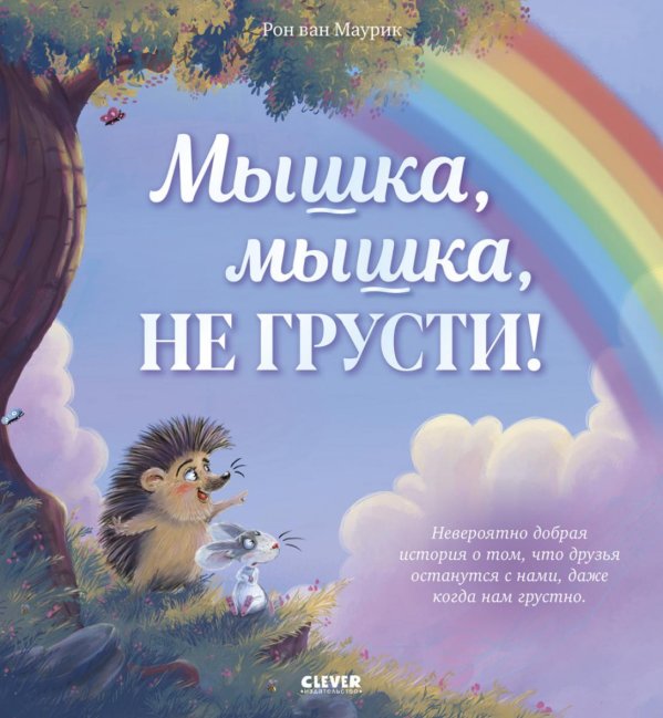 Мышка, Мышка, не грусти!