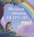 Мышка, Мышка, не грусти!