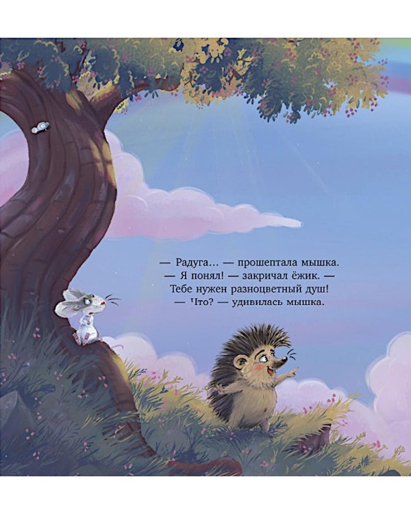 Мышка, Мышка, не грусти!