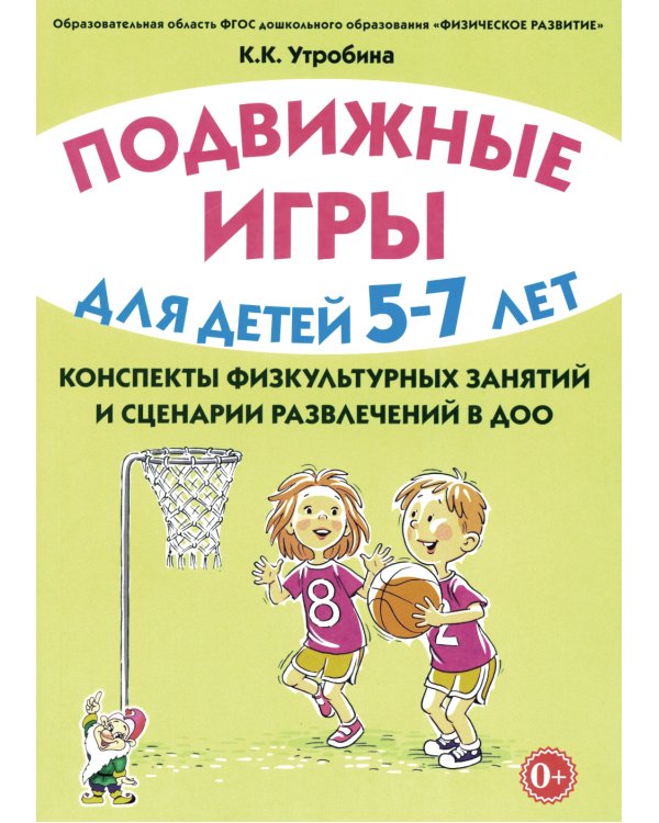 Подвижные игры для детей 5-7 лет. Сценарии физкультурных занятий и развлечений в ДОУ