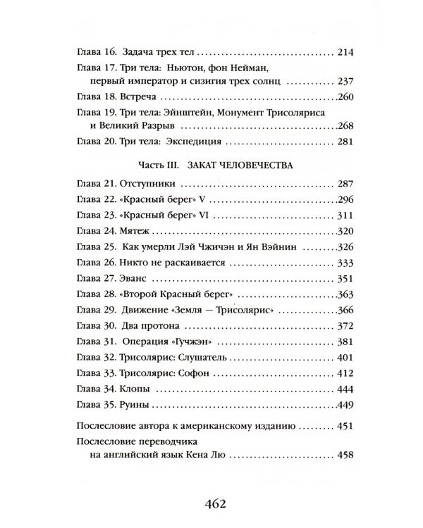 Задача трех тел + Темный лес + Вечная жизнь Смерти (комплект из 3-х книг)