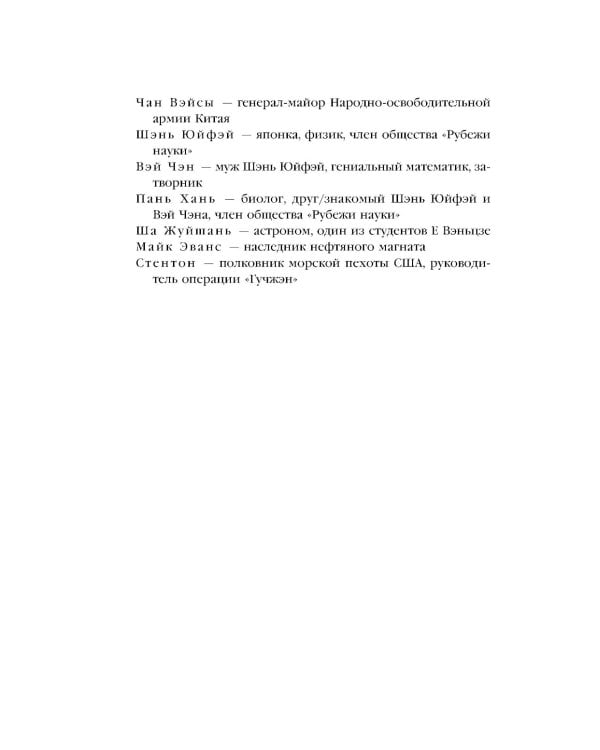 Задача трех тел + Темный лес + Вечная жизнь Смерти (комплект из 3-х книг)