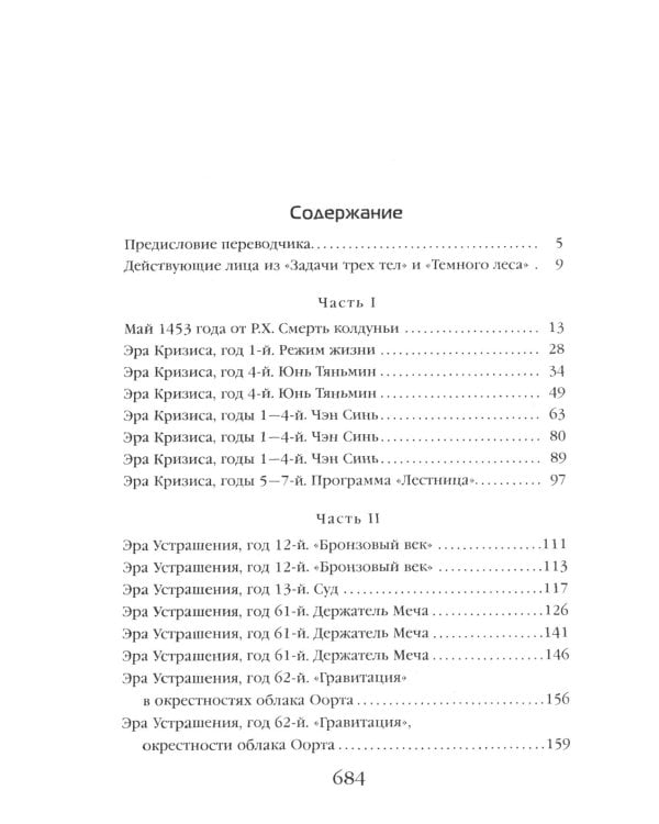 Задача трех тел + Темный лес + Вечная жизнь Смерти (комплект из 3-х книг)