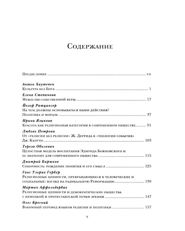 Религиозные ценности в постсекулярном обществе 