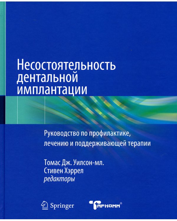 Профессиональная гигиена в области имплантатов и лечение периимплантитов. Несостоятельность дентальной имплантации (комплект из 2-х книг)