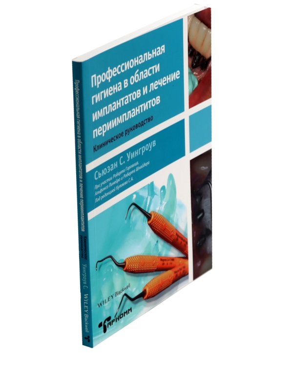 Профессиональная гигиена в области имплантатов и лечение периимплантитов. Несостоятельность дентальной имплантации (комплект из 2-х книг)
