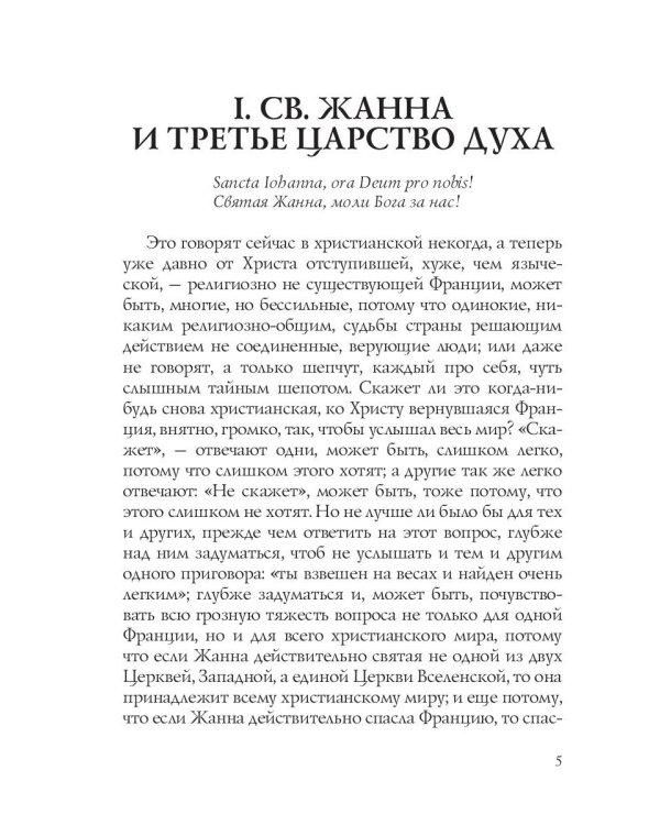 Лица. Жанна д'Арк