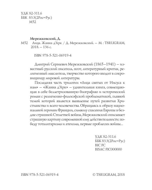 Лица. Жанна д'Арк