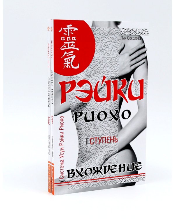 Рэйки Риохо. Вхождение (I ступень); Погружение (II ступень). Таинство (III ступень) (комплект из 2-х книг)
